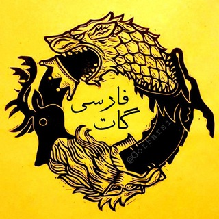 Telegram profile photo for GotFarsi | گات فارسی