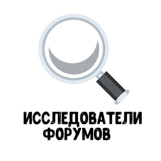 Telegram profile photo for Исследователи форумов 😀 Смешные переписки 😀 Скриншоты переписок 😀 Приколы с форумов