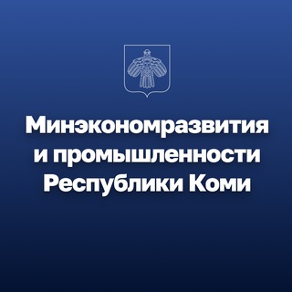 Telegram profile photo for Минэкономразвития и промышленности Республики Коми