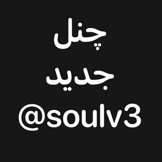 Telegram profile photo for Join @soulv3