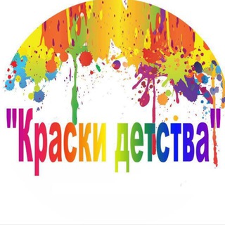 Telegram profile photo for 🔥Краски Детства🔥