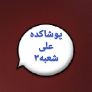 Telegram profile photo for پوشاککده علی شعبه ۳ ۰۹۱۲۱۵۴۲۱۹۳شماره تماس