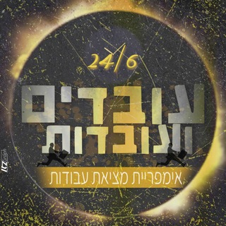 Telegram profile photo for עובדים ועובדות 24/6