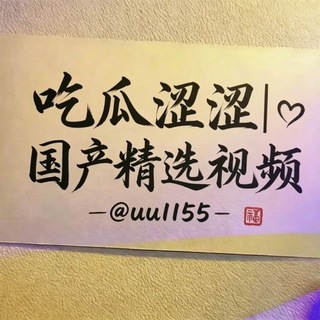 Telegram profile photo for 🅥吃瓜涩涩|国产精选|AI成人短剧