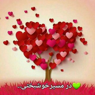 Telegram profile photo for در مسیر خوشبختی...