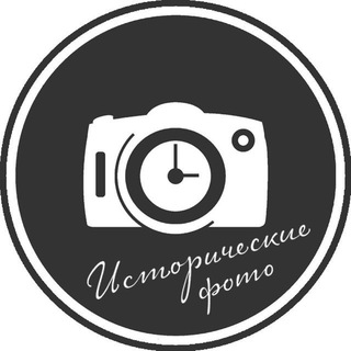 Telegram profile photo for Исторические фото
