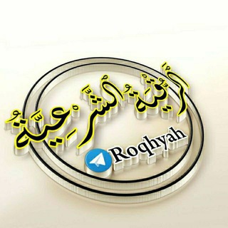 Telegram profile photo for •●❖الرُّقْیَةُالشَّرْعِیَّةُ❖●•