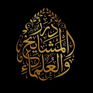 Telegram profile photo for درر المشايخ و العلماء