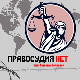 Telegram profile photo for Правосудия.НЕТ