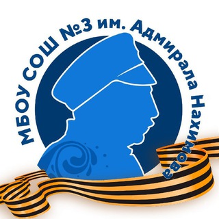 Telegram profile photo for МБОУ СОШ 3 имени Адмирала Нахимова