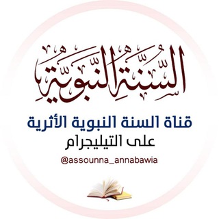 Telegram profile photo for قناة السنة النبوية الأثرية
