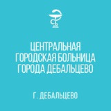 Telegram profile photo for ГБУ ДНР «ЦГБ г. Дебальцево»