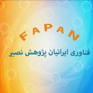 Telegram profile photo for فناوری ایرانیان پژوهش نصیر(فاپن)