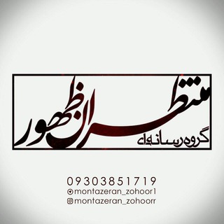 Telegram profile photo for گروه رسانه ای منتظران ظهور