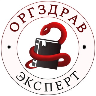 Telegram profile photo for ОргЗдрав Эксперт
