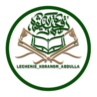 Telegram profile photo for Лечение Кораном Абдулла