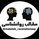 Telegram profile photo for مطالب روانشناسی
