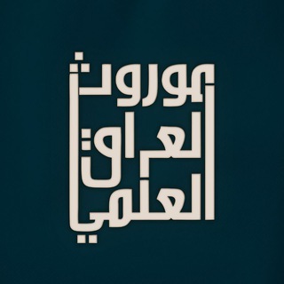 Telegram profile photo for موروث العراق العلمي