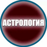 Telegram profile photo for ПСИХОЛОГИЯ ОТНОШЕНИЯ АСТРОЛОГИЯ