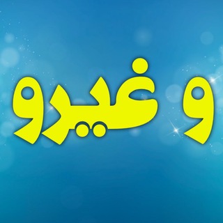 Telegram profile photo for و غیرو