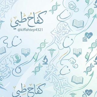 Telegram profile photo for كفاح طبي