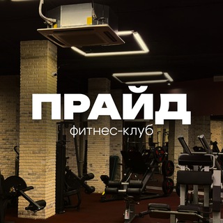 Telegram profile photo for Фитнес-клуб Прайд Самара | Pride fitness club Samara
