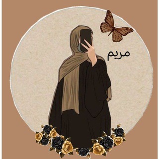 Telegram profile photo for أم مريم 🧕