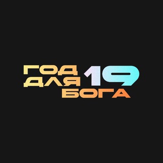 Telegram profile photo for Год для Бога