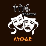 Telegram profile photo for ተስፋ Thratre