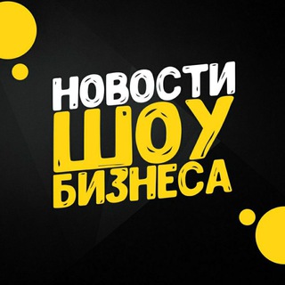 Telegram profile photo for Новости шоу-бизнеса