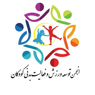 Telegram profile photo for انجمن توسعه ورزش و فعاليت بدني كودكان ايران