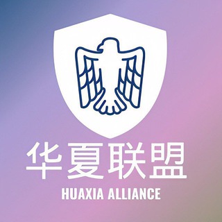 Telegram profile photo for 华夏联盟担保