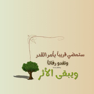 Telegram profile photo for ويبقى الاثر🌹