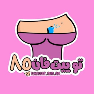 Telegram profile photo for 【 توییت فان 85 】