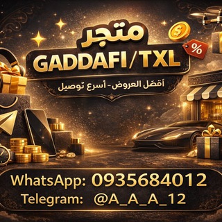 Telegram profile photo for مَتجر قدافي | GADDAFI/TXL