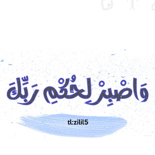 Telegram profile photo for وَٱصْبِرْ لِحُكْمِ رَبِّكَ 🌿