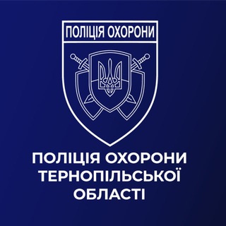 Telegram profile photo for Поліція охорони Тернопільщини