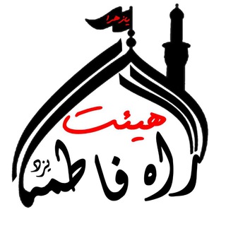 Telegram profile photo for هیئت راه فاطمه (س)؛ یزد