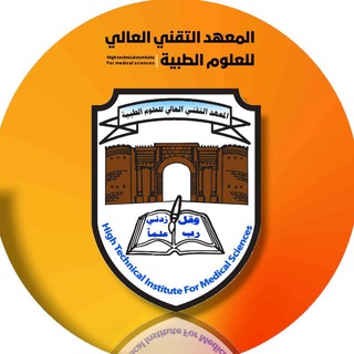 Telegram profile photo for القناة الرسمية للمعهد التقني العالي للعلوم الطبية_إب