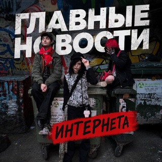 Telegram profile photo for главные новости интернета