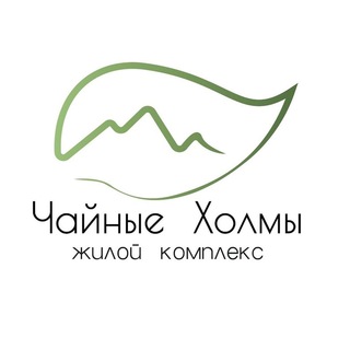 Telegram profile photo for ЖК Чайные Холмы. ОФИЦИАЛЬНЫЙ КАНАЛ
