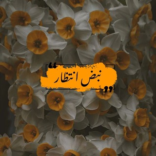Telegram profile photo for ❁کانون مهدویت نبض انتظار🌻༄