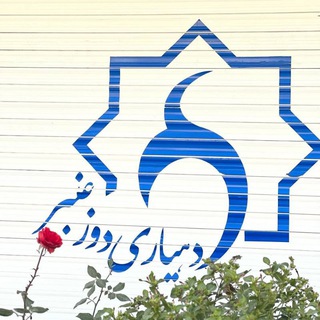 Telegram profile photo for دوزعنبر بام ساوجبلاغ🇮🇷