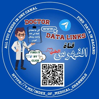 Telegram profile photo for قناة الفهرس الطبي doctor data links