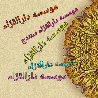 Telegram profile photo for موسسه دارالقرّاء سنندج
