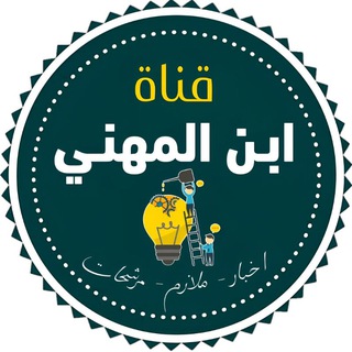 Telegram profile photo for قناة ابن المهني _ قناة السادس المهني
