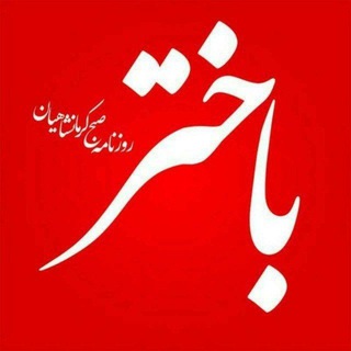 Telegram profile photo for روزنامه باختر📌