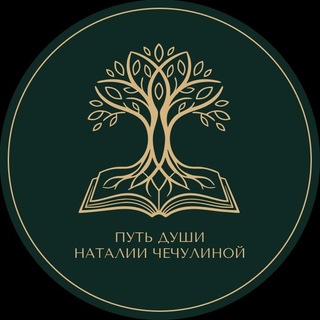 Telegram profile photo for Путь души с Наталией Чечулиной