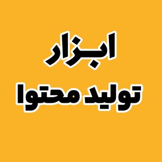 Telegram profile photo for @project_enginer ابزار ادیت تولید محتوا