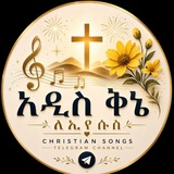 Telegram profile photo for አዲስ ቅኔ ለ ኢየሱስ 🎤🎸